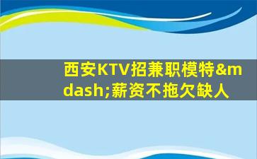 潍坊夜总会招聘